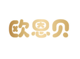 欧恩贝